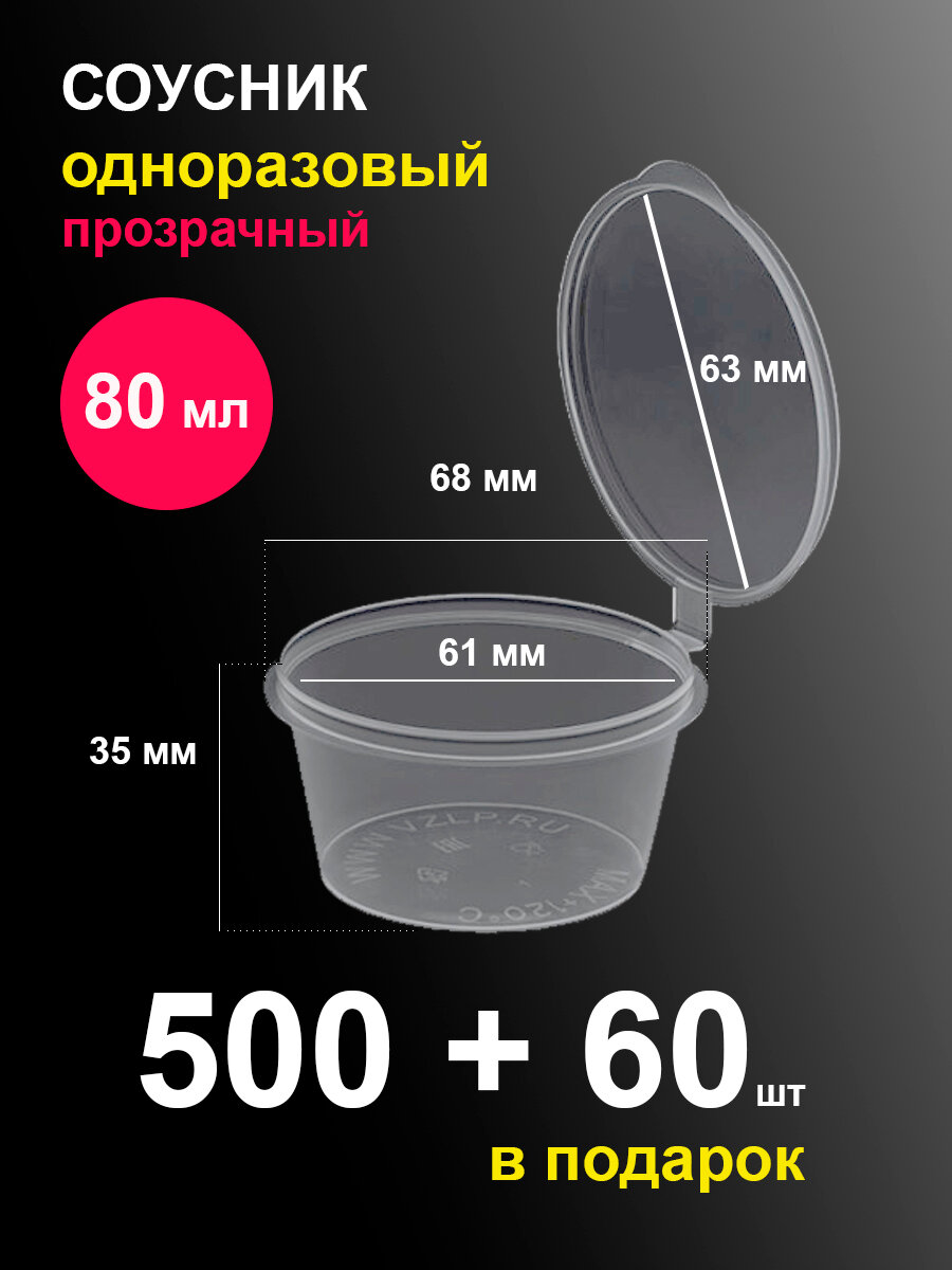 Соусники контейнеры 80 мл 560 шт пластиковые одноразовые круглые с крышкой