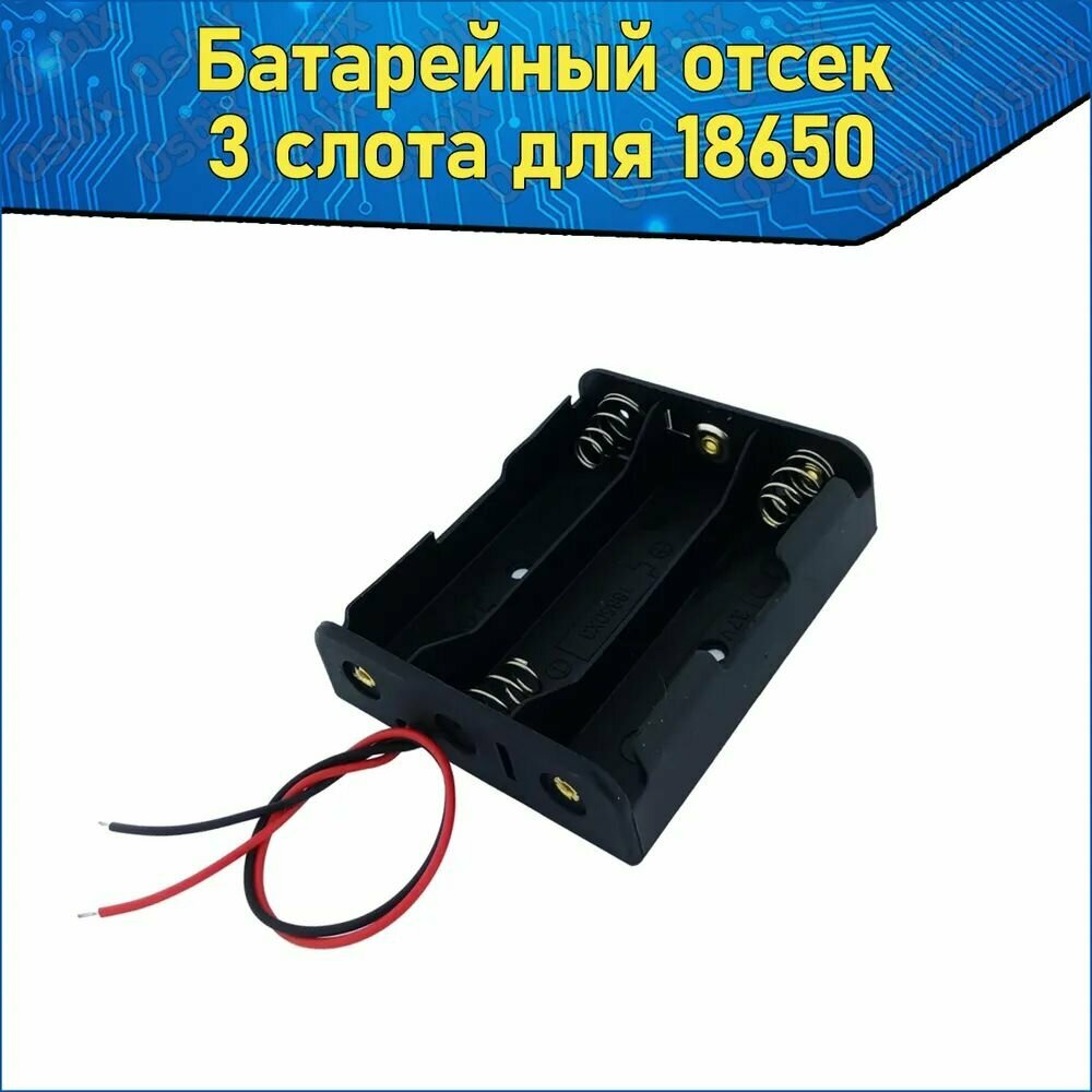 Батарейный отсек 3х для аккумуляторов Li-ion 18650 с проводами