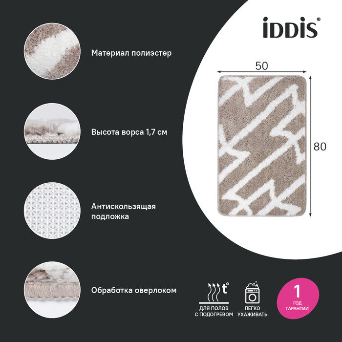Коврик для ванной комнаты IDDIS 50x80 серо-коричневый микрофибра BPQS03Mi12