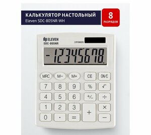 Калькулятор настольный для ЕГЭ ОГЭ непрограммируемый большой для школы Eleven SDC-805NR-WH для физики, бухгалтерский / 8 разрядов / белый