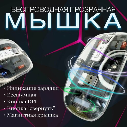 Мышь беспроводная прозрачная с магнитной крышкой 200000₽