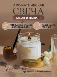 Свеча ароматическая "Табак и ваниль" 100мл, Savory Home