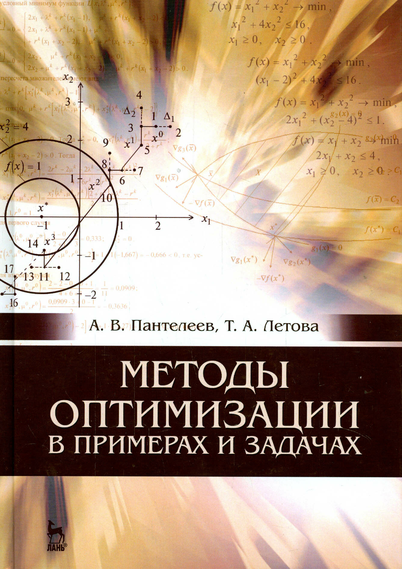 Методы оптимизации в примерах и задачах. Учебное пособие - фото №3