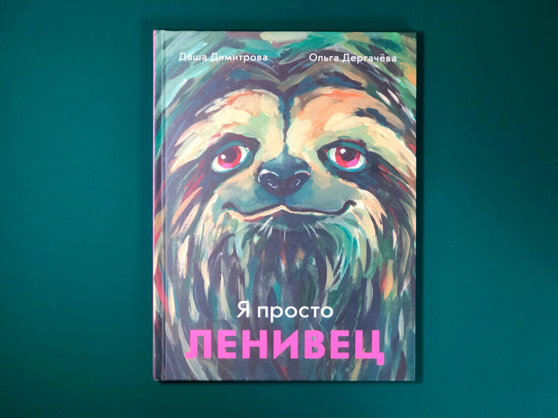 Я просто ленивец (Димитрова Д., Дергачева О.) - фото №5