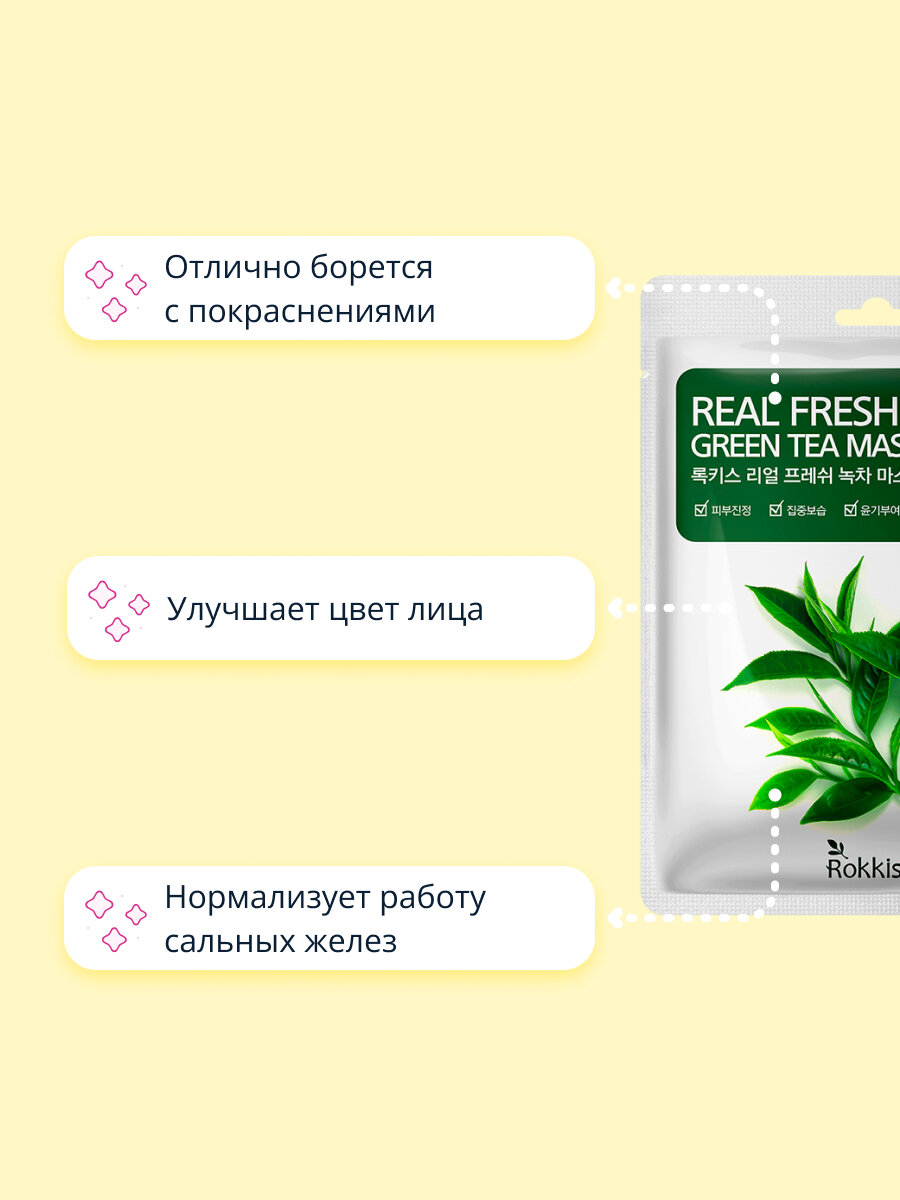 Маска для лица ROKKISS REAL FRESH с экстрактом зеленого чая, успокаивающая, 23 мл