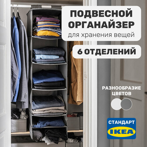 Подвесной органайзер для хранения вещей, 6 отделений, 35х45х125 см, темно-серый темный, серый