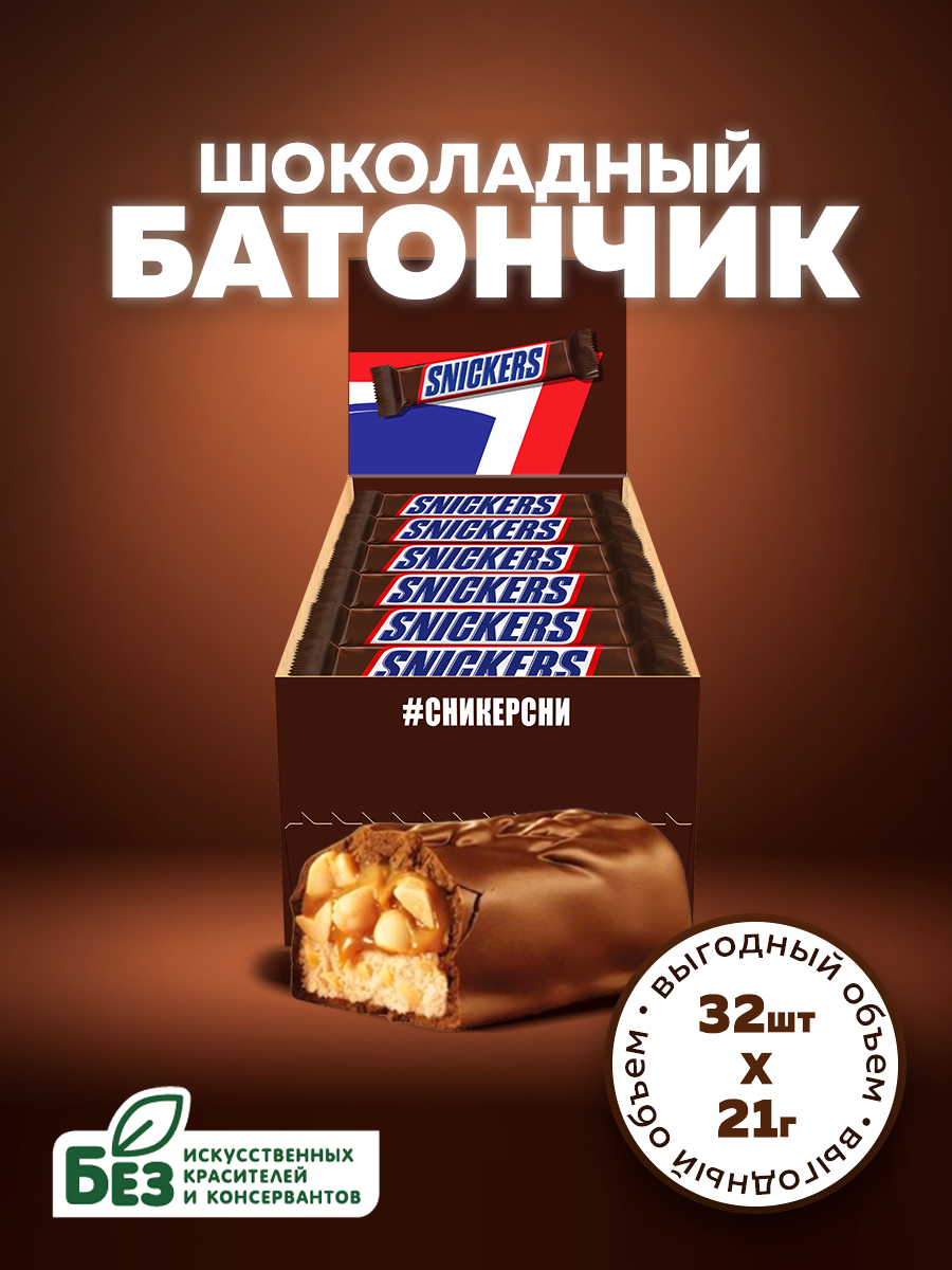 Шоколадный батончик "Snickers Stick" 21г х 32шт
