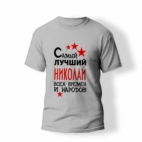 фото Футболка artstyle "самый лучший николай всех времен и народов", размер s, серый без бренда