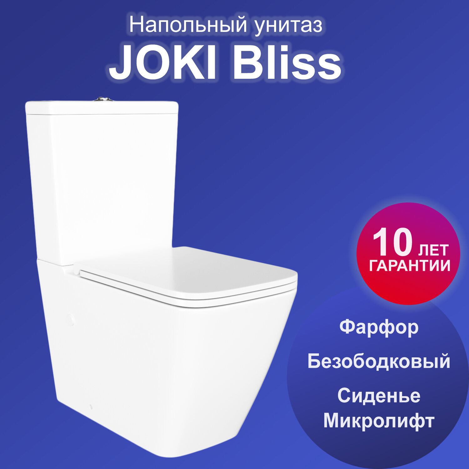 Унитаз Joki Helmi JK3082020 напольный безободковый с сиденьем микролифт цвет белый