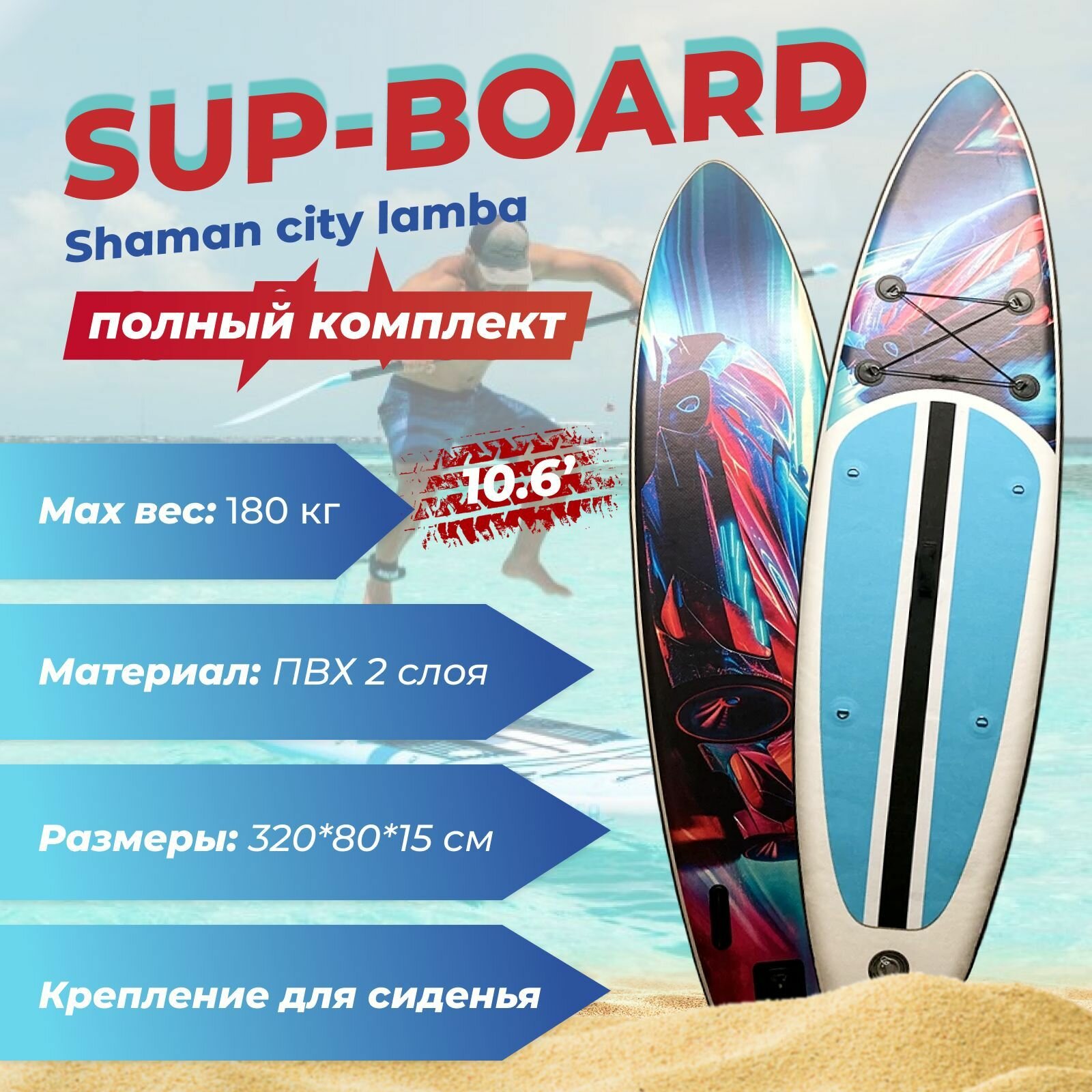 Сапборд SUP 10.6' Shaman Ламба, Надувная сап доска Шаман Сити Lamba330х81x15см