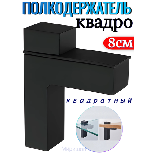 Полкодержатель пеликан Квадро квадратный, черный 8 см