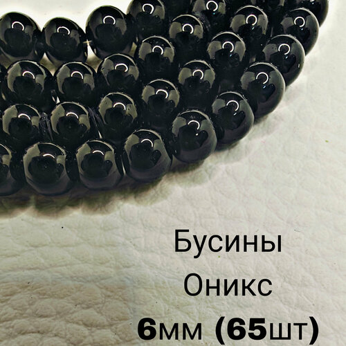Оникс черный бусины шарик 6 мм 38 смнить около 65 шт для браслетов бус украшений 700₽