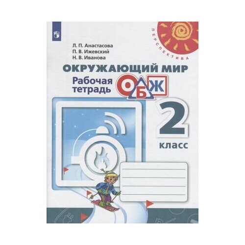 Окружающий мир. Основы безопасности жизнедеятельности. 2 класс. Рабочая тетрадь. Учебное пособие