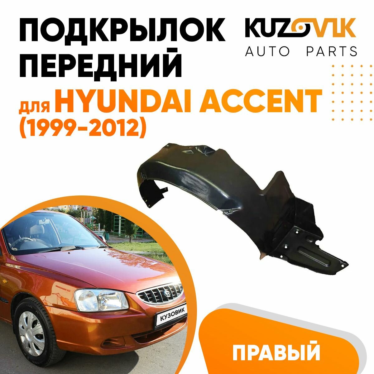 Подкрылок передний левый Hyundai Accent Хендай Акцент (1999-2012)