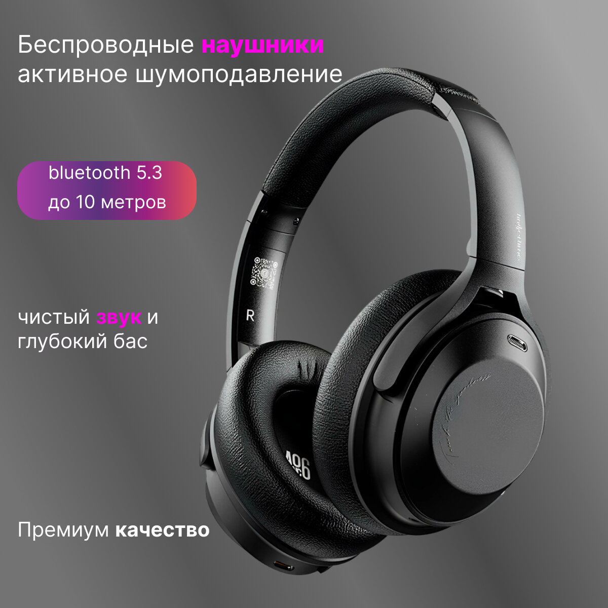Беспроводные полноразмерные наушники с микрофоном и активным шумоподавлением
