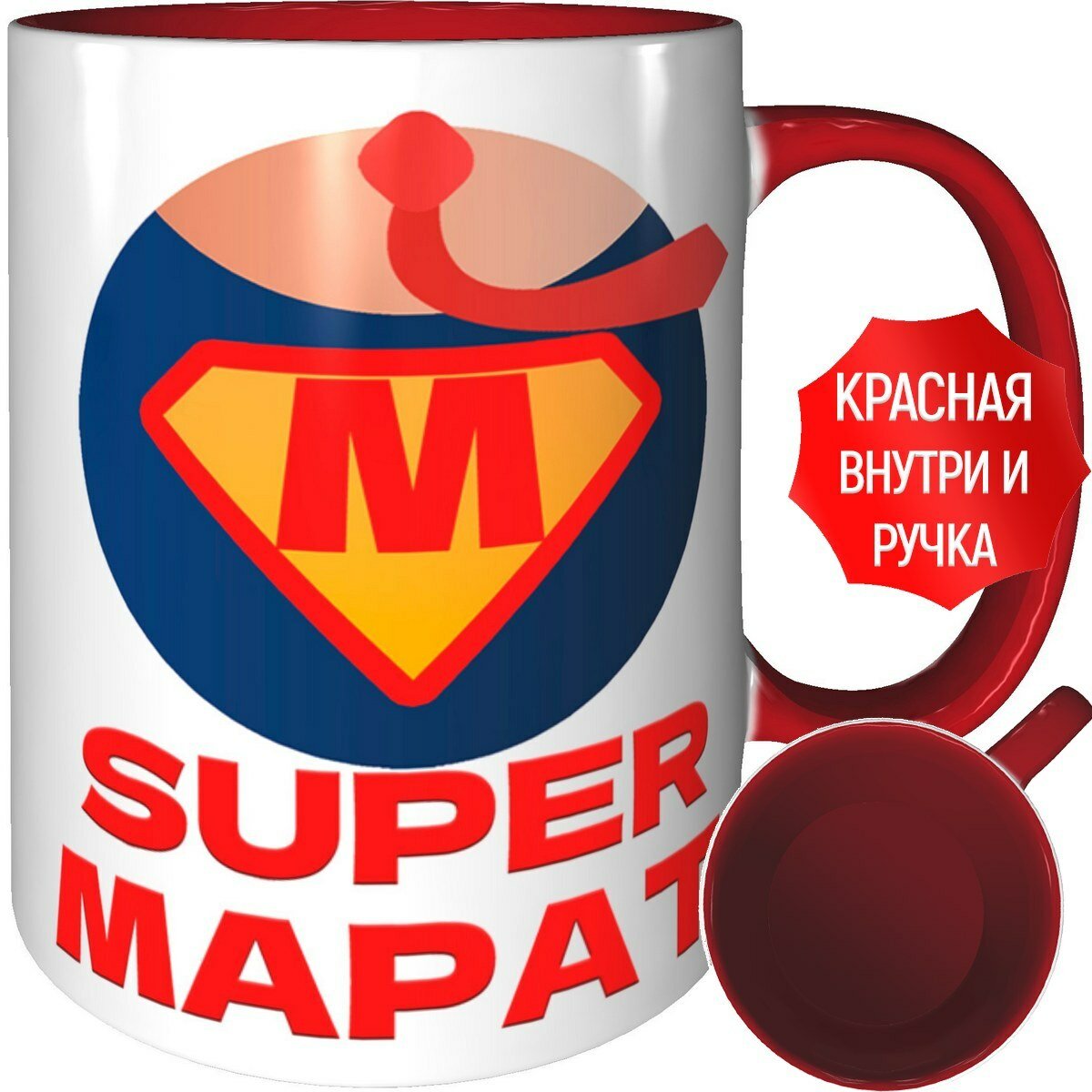 фото Кружка супер Марат - 330 мл, красная ручка и красная поверхность внутри.