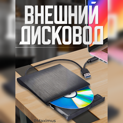 Внешний дисковод CD DVD-RW Оптический привод USB 3.0 для компьютера и ноутбука