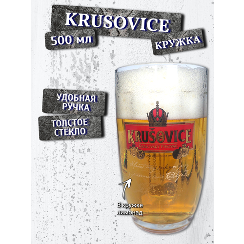 Кружка пивная Krusovice ( Крушовице), 0,5 л