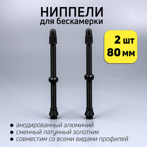 Комплект 2шт бескамерных ниппелей 80 мм под велониппель Presta
