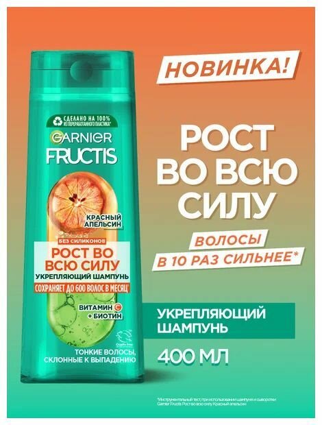 Garnier Fructis, Шампунь для волос укрепляющий, Рост во всю Силу, Красный Апельсин для тонких, склонных к выпадению волос, 400 мл