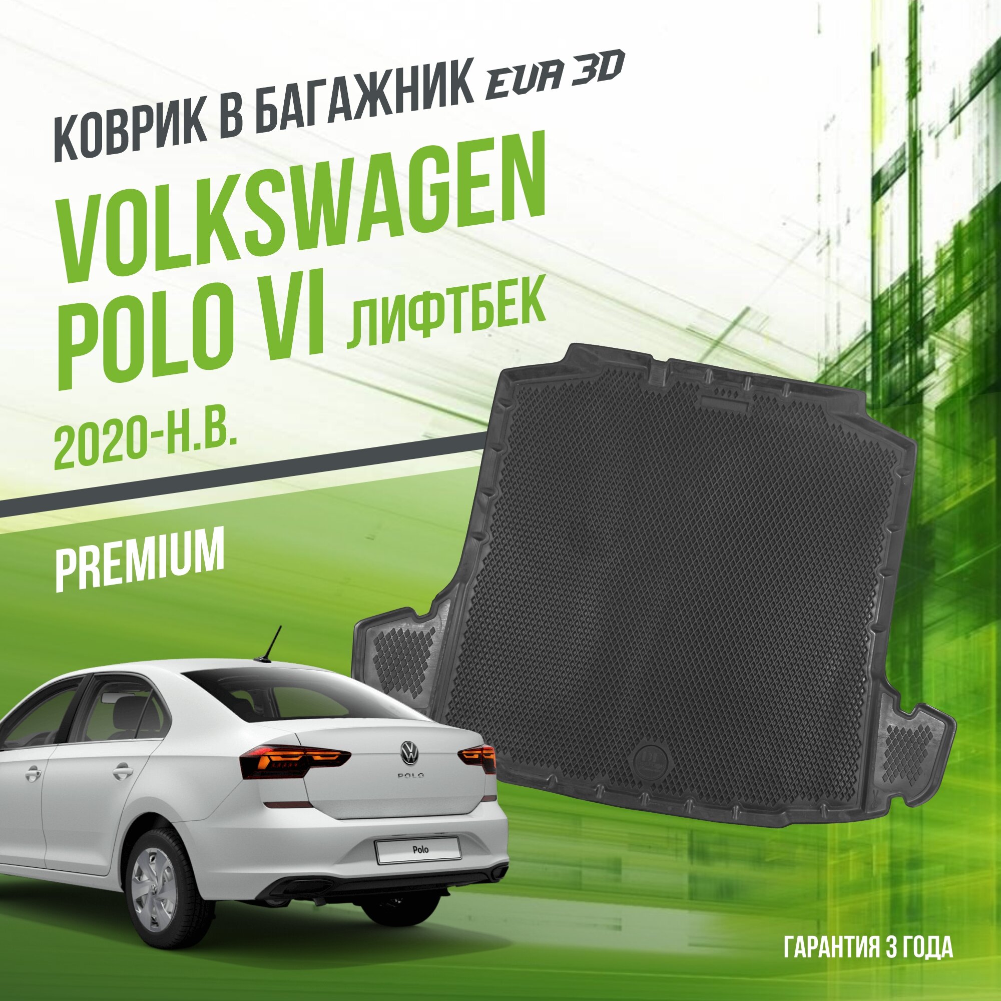 Коврик в багажник Volkswagen Polo VI "Лифтбек" (2020-н. в.) / Фольксваген Поло 6 "Premium" Delform EVA 3D / ЭВА 3Д