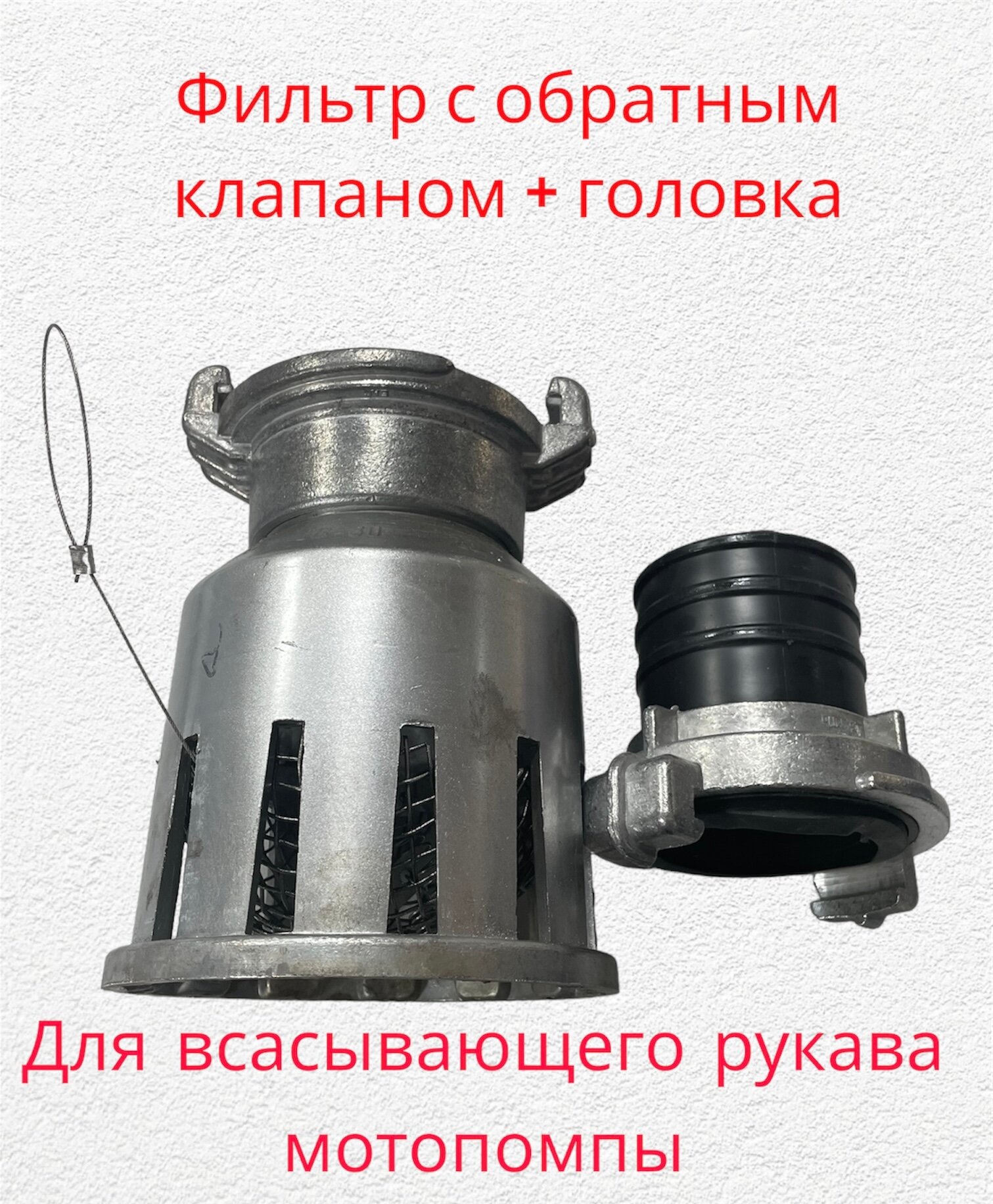 Фильтр заборный 80 мм с обратным клапаном в комплекте с головкой к шлангам для мотопомпы