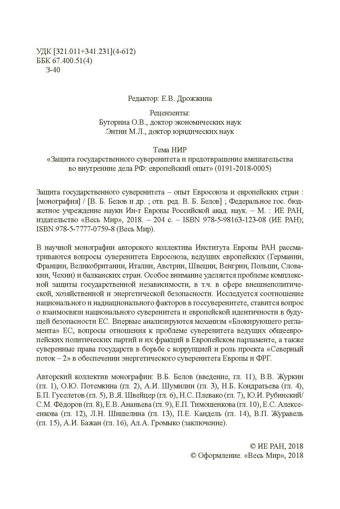 Защита государственного суверенитета – опыт Евросоюза и европейских стран - фото №8