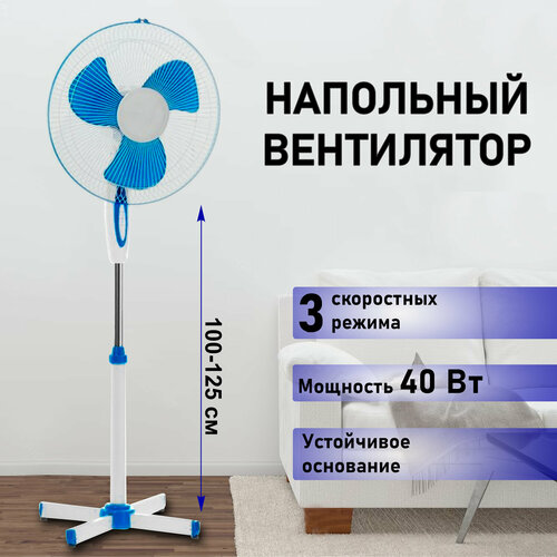 Вентилятор напольный 40 Вт 3 режима 399900₽