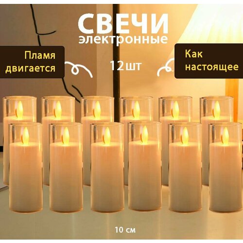 Набор 12шт светодиодных свечей 10см электронные Двигающееся пламя 2979₽