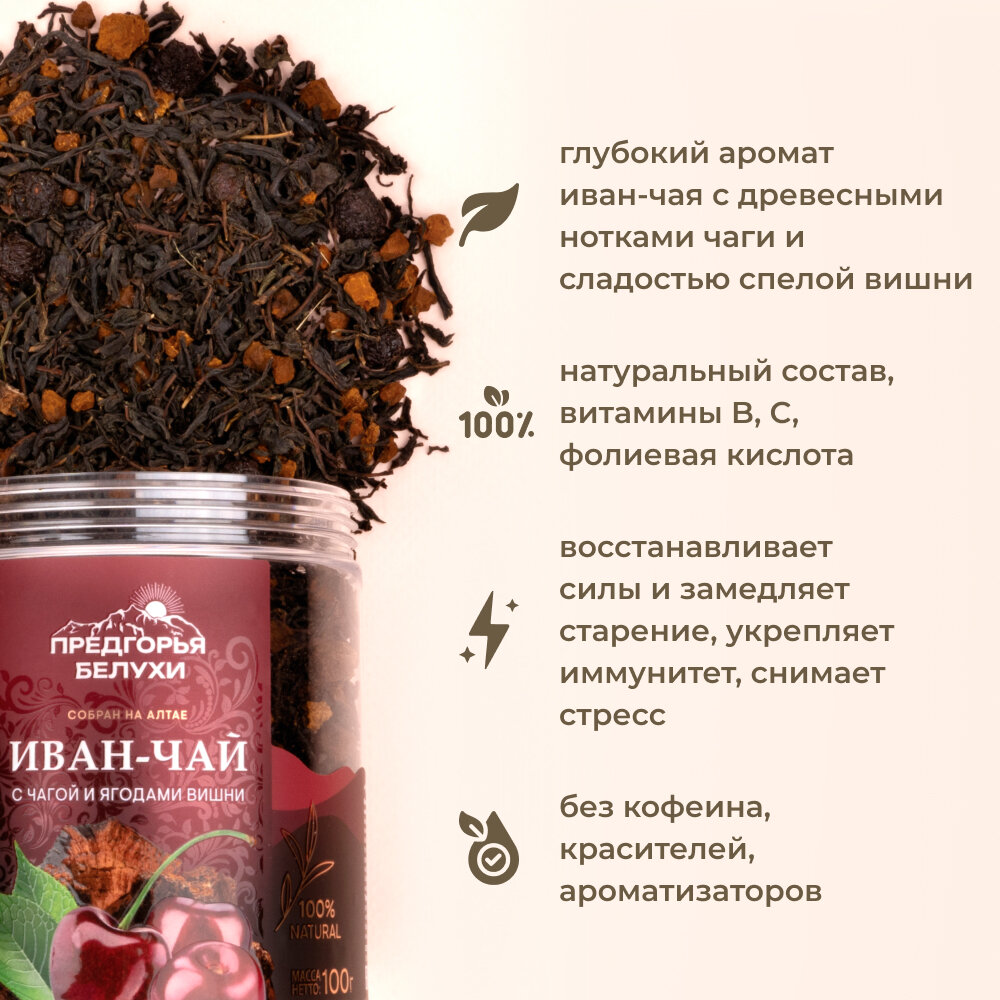 Иван-чай ферментированный с чагой и ягодами вишни, 100 г