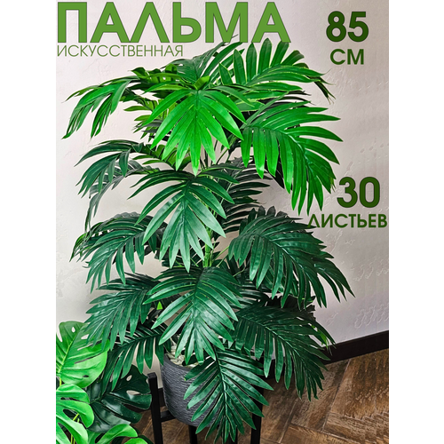 Искусственная пальма большая без кашпо, Anny Home, растения и цветы для декора интерьера, декоративные силиконовые ветки