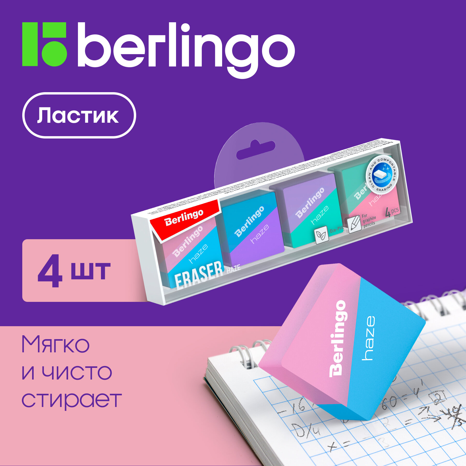 Ластик Berlingo "Haze", 4 шт, прямоугольные, 33*33*14 мм