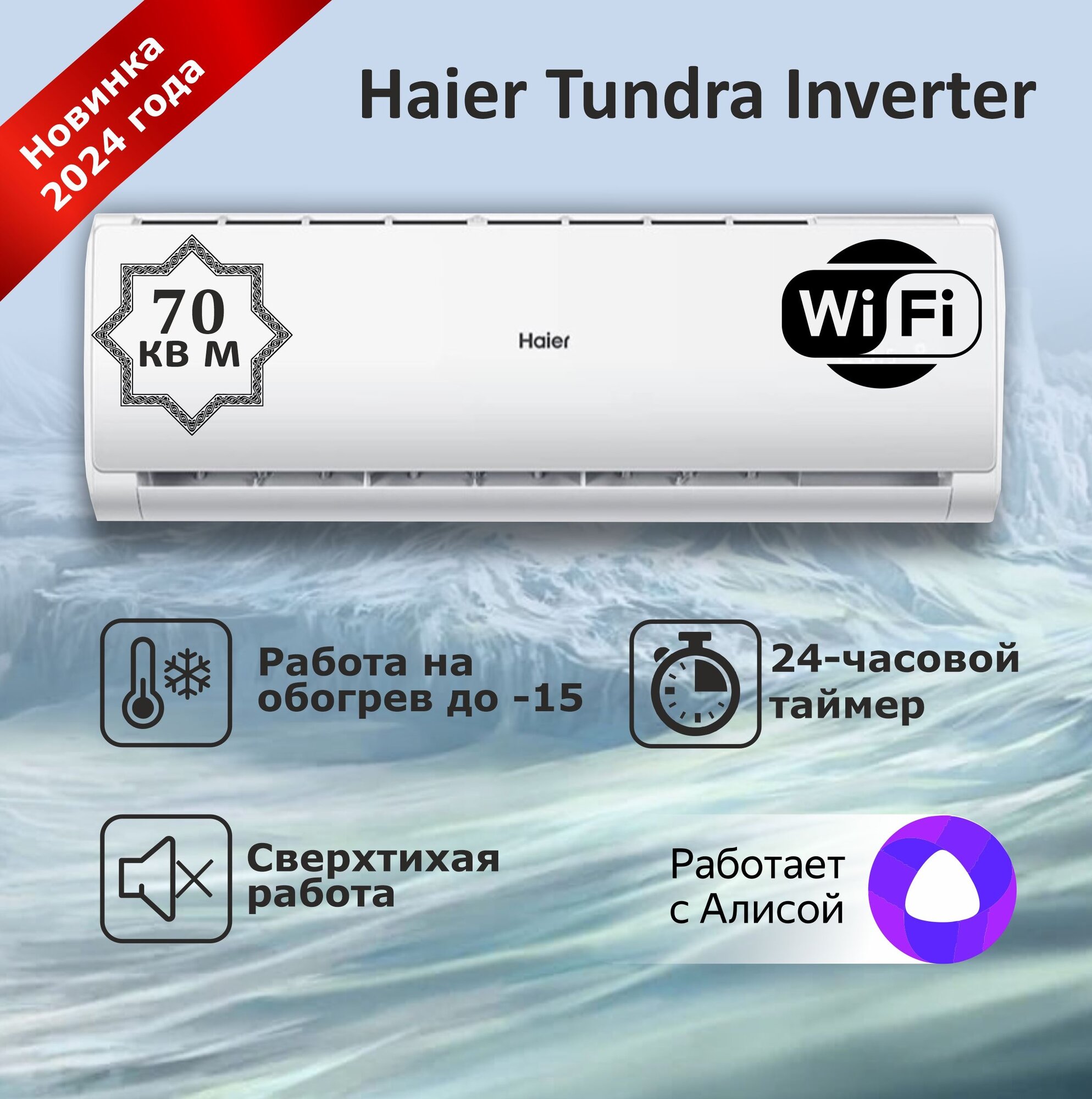 Сплит-система инвертор Haier Tundra AS24TT5HRA/1U24TL5FRA Модель 2024