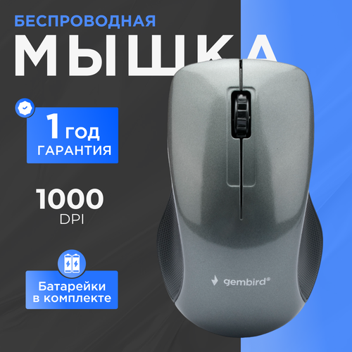 Беспроводная мышь Gembird MUSW-375 серый, черный, серебристый
