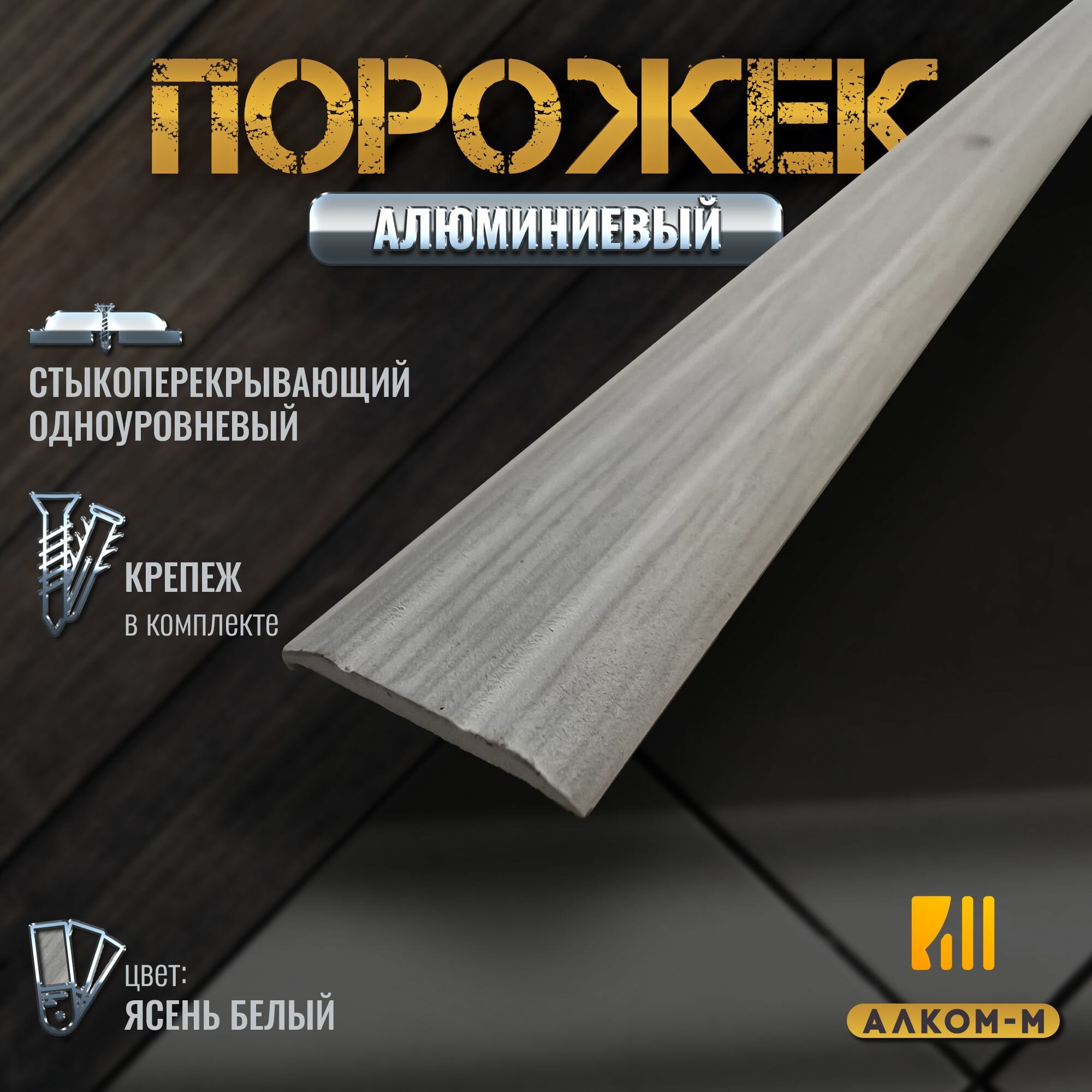 Порог алюминиевый стыкоперекрывающий одноуровневый стык (ПД 01) 25x3 900 мм ясень белый