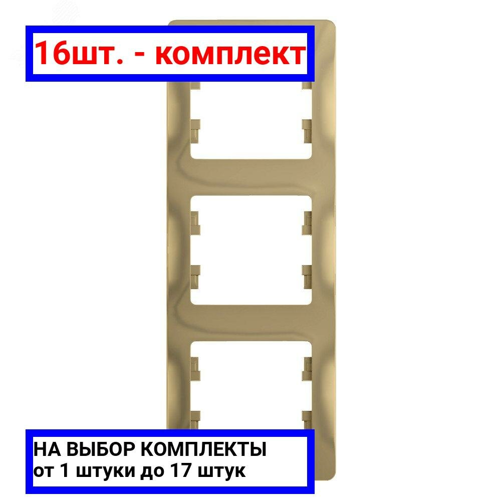 16шт. - GLOSSA Рамка 3 поста вертикальная титан / Systeme Electric; арт. GSL000407; оригинал / - комплект 16шт
