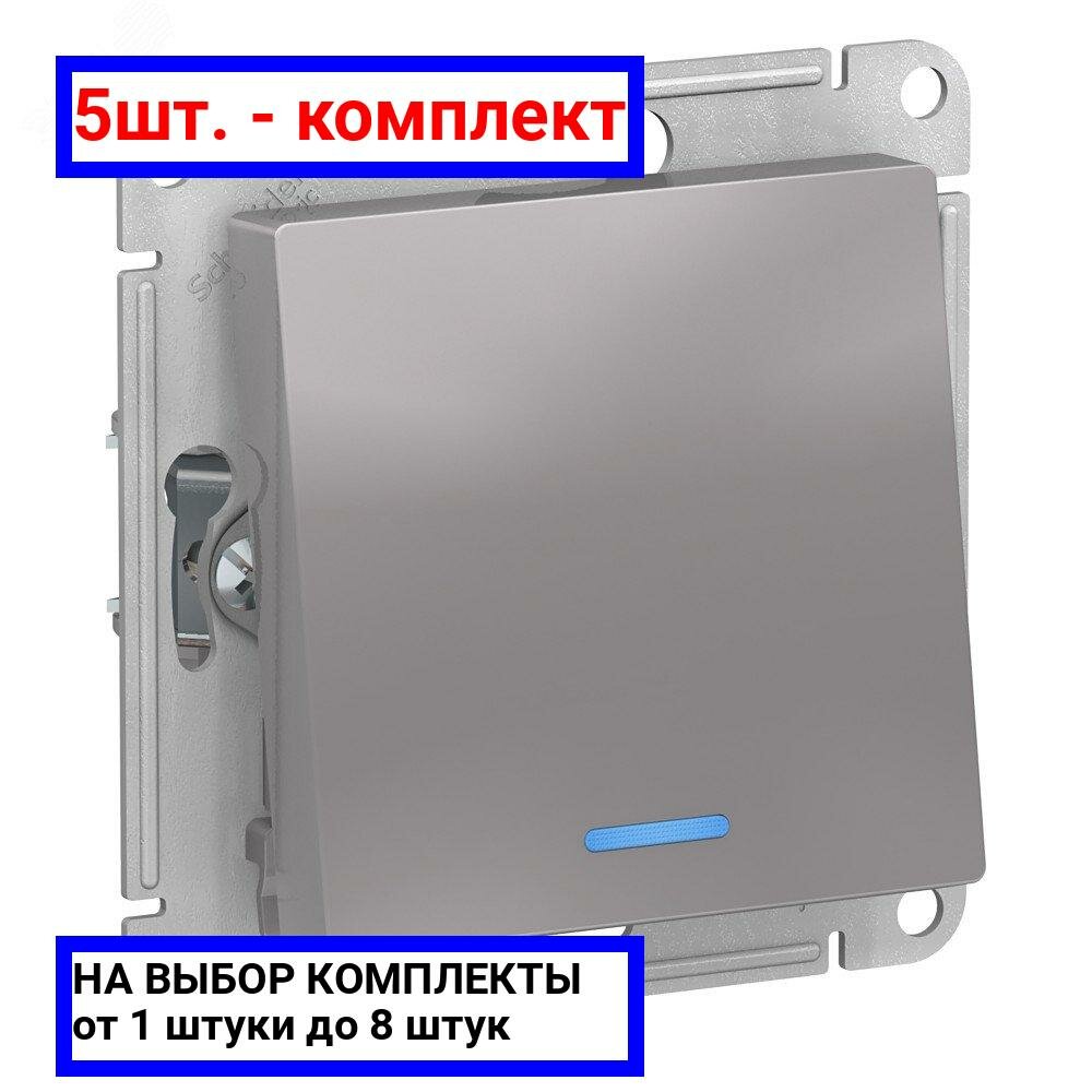 5шт. - Переключатель одноклавишный ATLASDESIGN с подсветкой схема 6а 10АХ механизам алюминий / Systeme Electric; арт. ATN000363; оригинал / - комплект 5шт