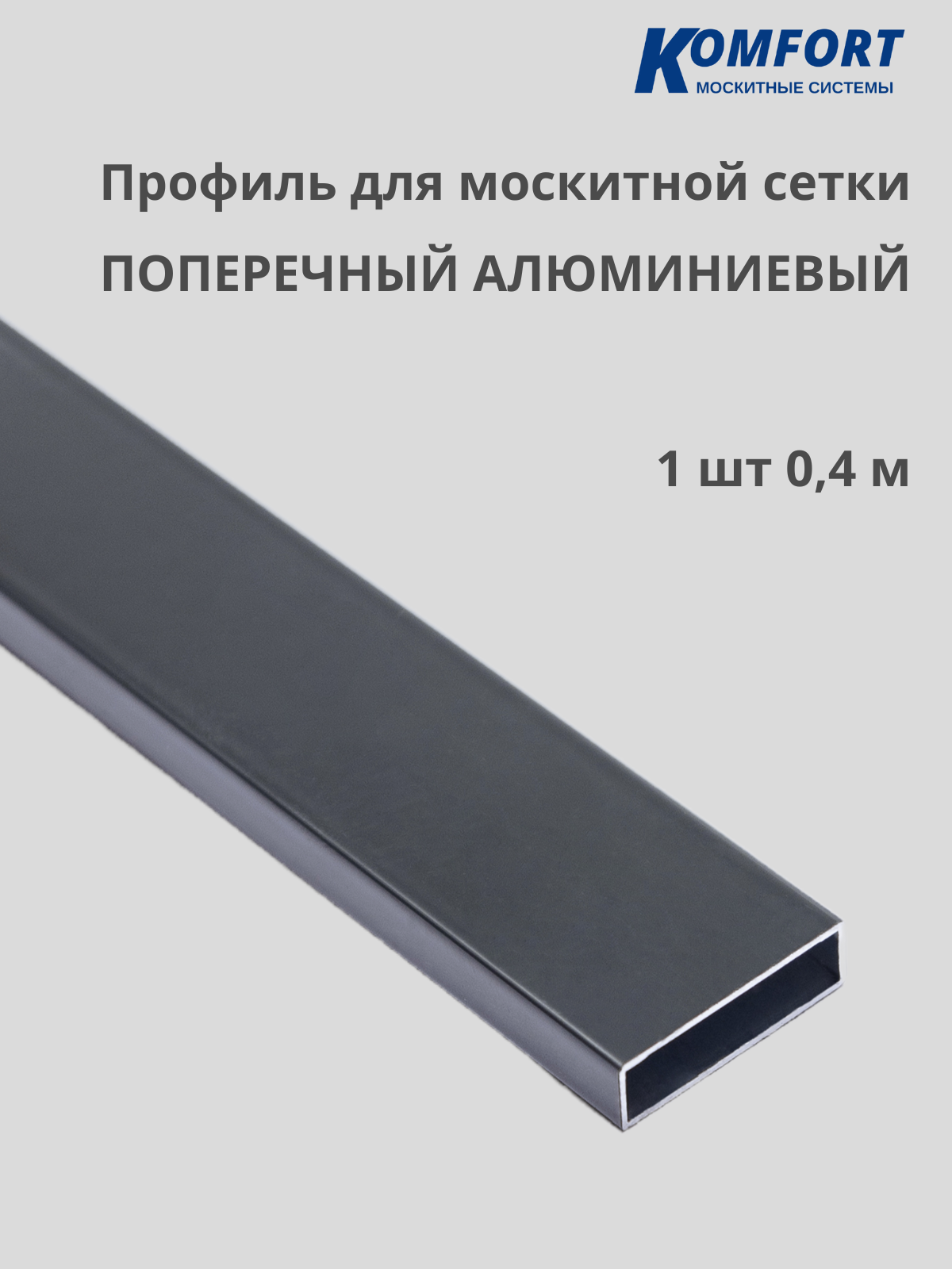 Профиль для москитной сетки поперечный алюминиевый серый 0,4 м 1 шт