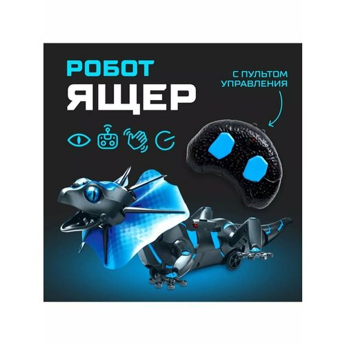 Робот радиоуправляемый Ящер 3660₽
