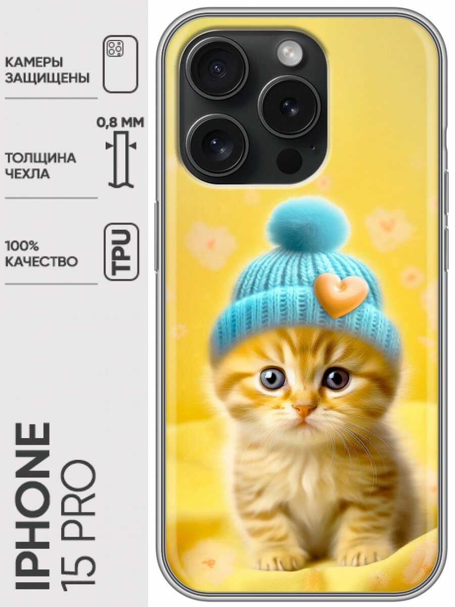 Дизайнерский силиконовый чехол для Айфон 15 Про / Iphone 15 Pro Котенок в шапке