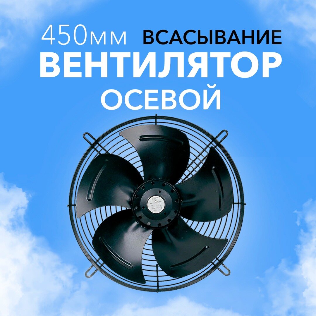 Вентилятор осевой YWF A4S-450S.220V