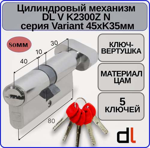 Изображение товара Цилиндровый механизм с вертушкой 80 мм DOORLOCK V K2300Z N Variant 45xK35мм 5 ключей личинка для замка