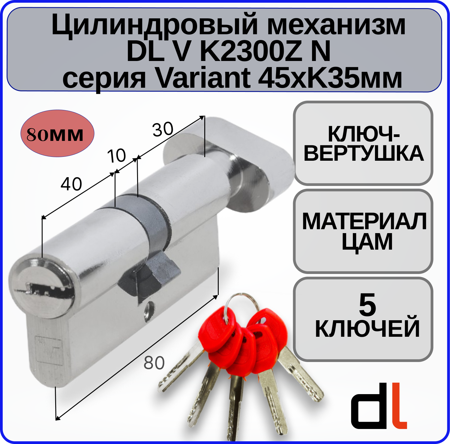 Цилиндровый механизм с вертушкой 80 мм DOORLOCK V K2300Z N Variant 45xK35мм 5 ключей личинка для замка