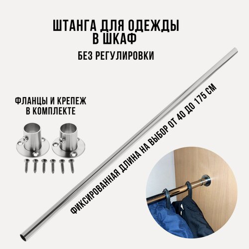 Изображение товара Штанга для одежды в шкаф хром 80 см, от бренда Металл Сервис