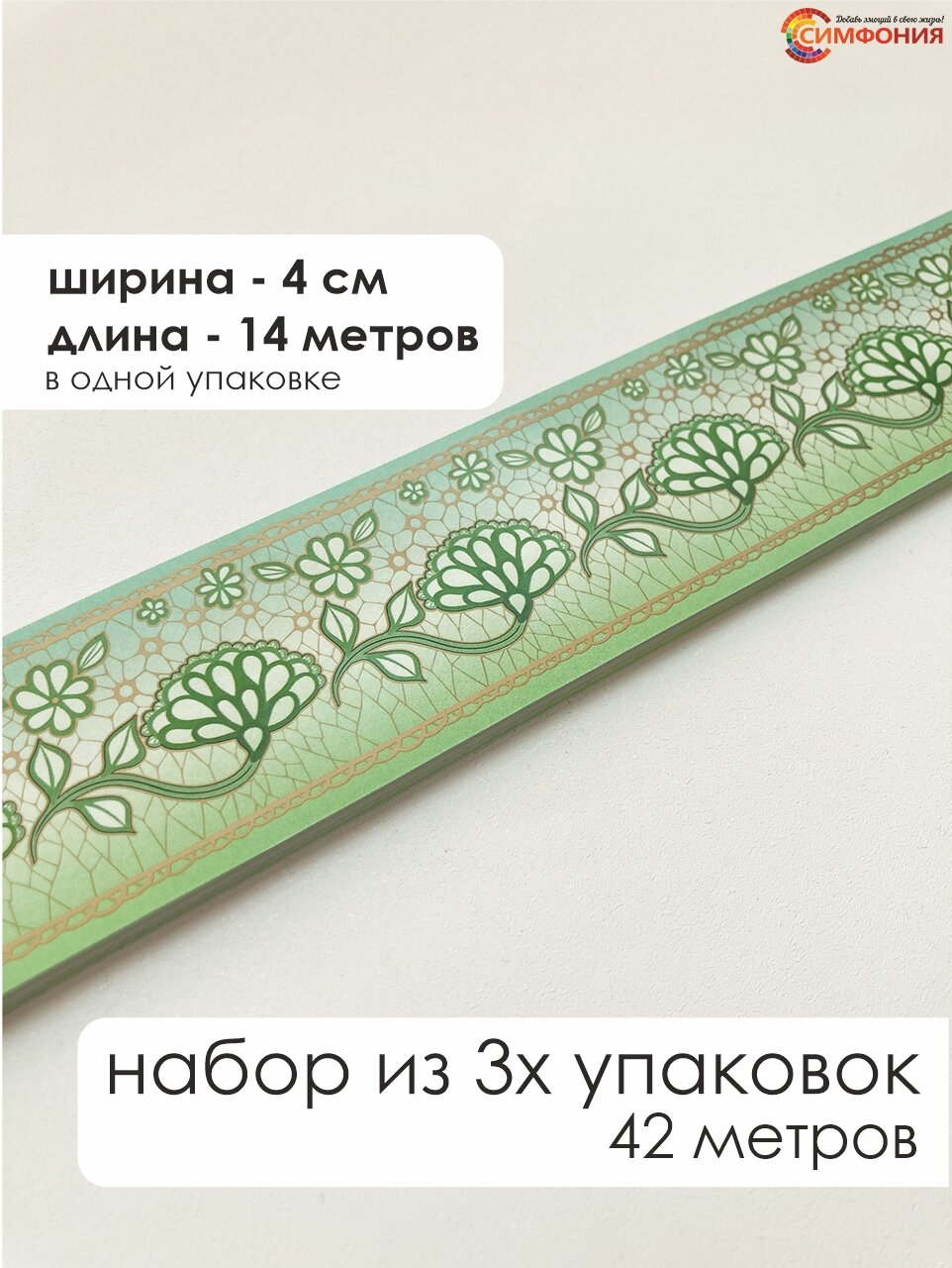 фото НБ-023 Набор Фотобордюров бумажный "Симфония", ширина 4 см. длина 14 м.