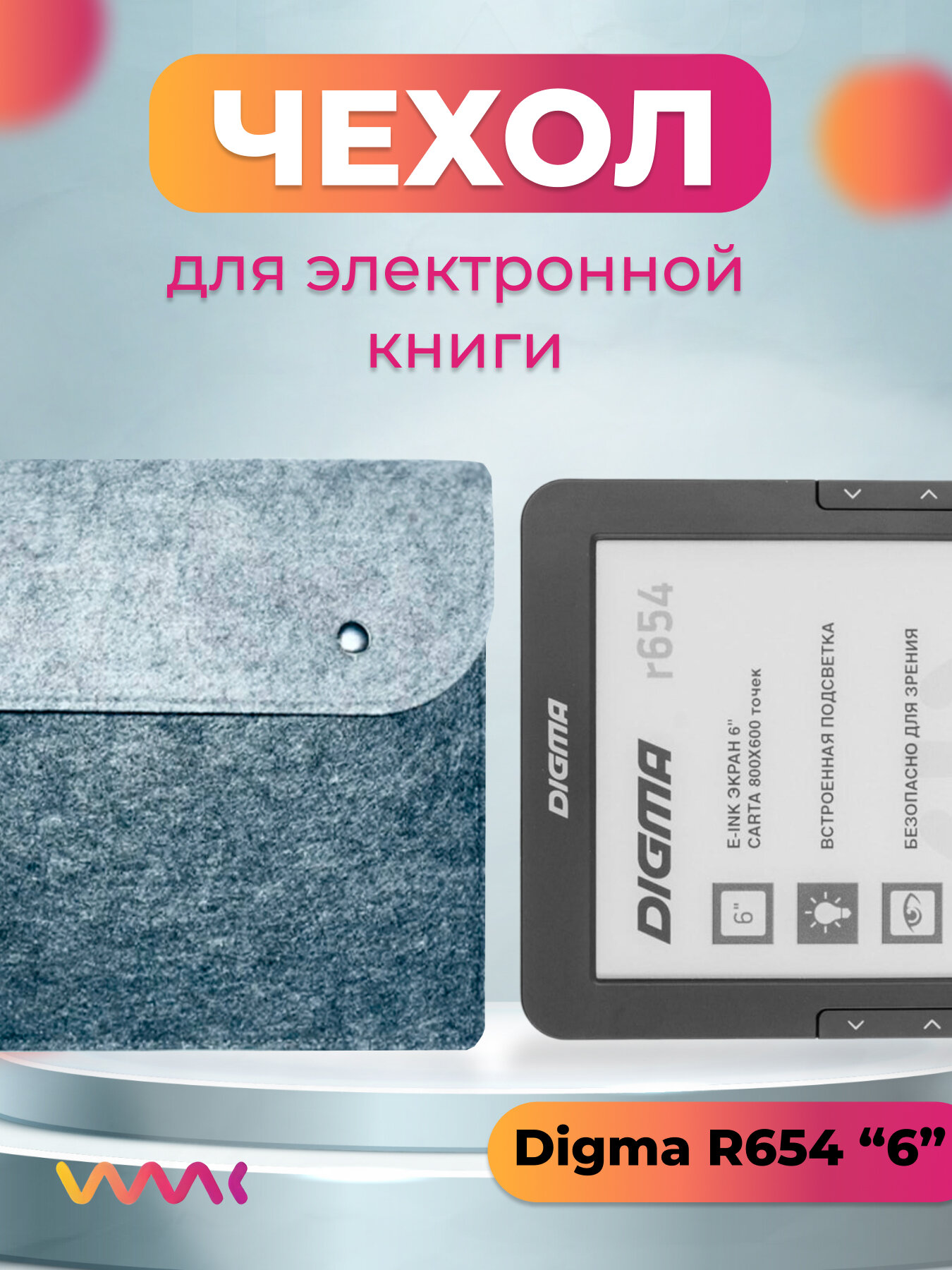 Войлочный чехол для электронной книги Digma R654 "6"