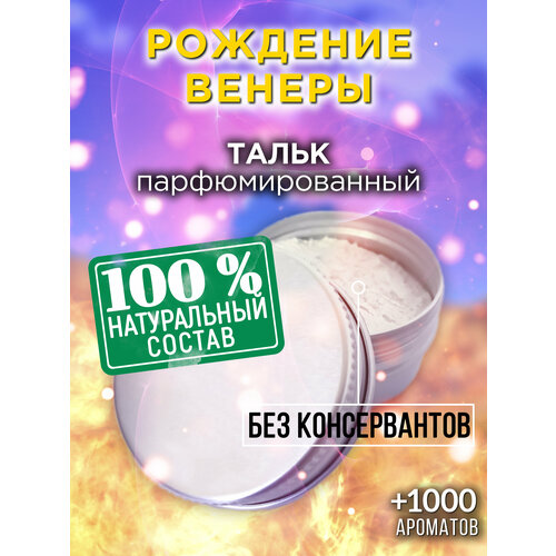 Рождение Венеры - натуральный ароматизированный тальк Аурасо для тела и ног, парфюмированный, универсальный, освежающий, для женщин, для мужчин, унисекс