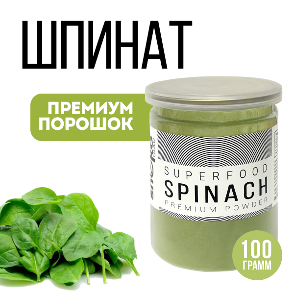 Шпинат сушеный порошок 100г
