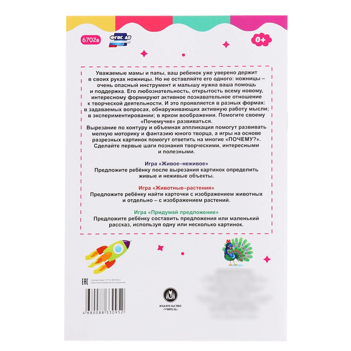 Мир вокруг нас. Детям 5-6 лет: Вырезаем, играем, познаем, считаем - фото №6