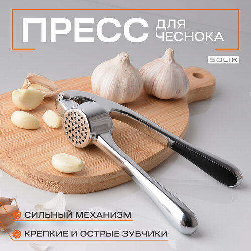 Пресс для чеснока SOLIX металлический ручной чеснокодавка из нержавеющей стали 599₽